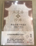 長(zhǎng)安與河北之間：中晚唐的政治與文化 曬單實(shí)拍圖