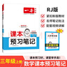 一本小學(xué)數(shù)學(xué)課本預(yù)習(xí)筆記三年級(jí)上冊(cè)RJ人教版 2025秋版數(shù)學(xué)同步教材課堂學(xué)霸隨堂筆記暑假銜接課本預(yù)習(xí)單 曬單實(shí)拍圖