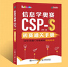 信息學(xué)奧賽CSP-S初賽通關(guān)手冊(cè)10年真題+10套模擬  精練精講（異步圖書出品） 曬單實(shí)拍圖
