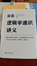 【正版包郵】邏輯學(xué)通識講義 吳軍 文津獎得主 吳軍系列自選 新星出版社  邏輯學(xué)圖書(shū)書(shū)籍 邏輯學(xué)通識講義 邏輯學(xué)通識講義 曬單實(shí)拍圖