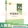 世說新語人教版名著閱讀課程化叢書 初中語文教科書配套書目 九年級(jí)上冊 曬單實(shí)拍圖