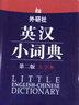 外研社英漢小詞典（第2版大字本） 曬單實拍圖