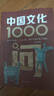 中國文化1000問 中國文化常識(shí)1000問中華文化1000問 中國文學(xué)常識(shí) 小學(xué)初中高中必備知識(shí) 【抖音推薦2冊】中國文化1000問+中國文學(xué)常識(shí) 曬單實(shí)拍圖