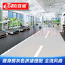 歐百娜健身房地膠室內PVC塑膠運動(dòng)地板健身工作室運動(dòng)健身地膠地墊 曬單實(shí)拍圖
