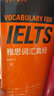 【當(dāng)當(dāng)】雅思詞匯真經(jīng) 劉洪波 IELTS核心單詞 邏輯詞群記憶法 IELTS考試教材 曬單實(shí)拍圖