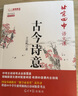 北京四中語(yǔ)文課：古今詩(shī)意 基礎教育“教學(xué)成果獎”獲得者，講透30個(gè)學(xué)生要會(huì )的古詩(shī)鑒賞考點(diǎn) 曬單實(shí)拍圖