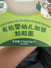 碧歐奇有機(jī)嬰幼兒加鐵粒粒面175g 寶寶面條兒童早餐掛面輔食無(wú)添加食鹽 曬單實(shí)拍圖