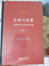 自識與反思精裝 近現(xiàn)代西方哲學(xué)的基本問題 曬單實拍圖