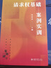請求權(quán)基礎(chǔ)案例實(shí)訓(xùn) 新坐標(biāo)法學(xué)案例研習(xí)系列 吳香香新作 基于《民法典》的鑒定式案例分析 曬單實(shí)拍圖