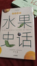 中國(guó)國(guó)家地理中國(guó)食物系列蔬菜水果糧食史話趣味歷史 史軍著 （贈(zèng)書(shū)簽）三冊(cè)套裝（蔬菜史話+水果史話+糧食史話） 曬單實(shí)拍圖