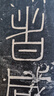 嶧山碑 中華碑帖精粹 中華書局自營正版 曬單實拍圖