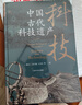 《中國古代科技遺產(chǎn)》（知史叢書(shū)） 曬單實(shí)拍圖