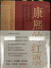 康熙的紅票：全球化中的清朝 探索中西文化交融 許倬云等名家推薦 揭秘康熙帝與西方傳教士的深度交流 歷史愛好者必讀 曬單實拍圖