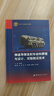 彈道導彈發(fā)射車(chē)結構原理與設計、試驗驗證技術(shù) 航天科工出版基金 曬單實(shí)拍圖