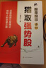 【正版包郵】股是股非 強勢之星 全新修訂版 全套系列可選 一路奔行（蔣文輝） 著(zhù) 證券投資三度理論 創(chuàng  )始人的交易之道 系列可選 新華書(shū)店旗艦店金融投資股票圖書(shū)書(shū)籍 股是股非之一【蔣文輝 著(zhù)】 曬單實(shí)拍圖