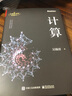 計(jì)算 第19屆文津圖書獲獎(jiǎng)圖書 天才少年阿里傳奇之子、全球TOP35創(chuàng)新科學(xué)家吳翰清，計(jì)算三部曲首卷發(fā)布 圖書 曬單實(shí)拍圖