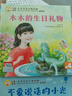 小羊上山兒童漢語分級讀物第4級（套裝共10冊）3-6歲兒童繪本識字書幼兒園推薦分級閱讀睡前故事書 曬單實拍圖