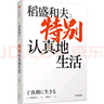 特別認(rèn)真地生活 稻盛和夫 活法干法心作者稻盛和夫新作 中信出版社 曬單實(shí)拍圖