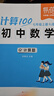 易蓓計算100初中數(shù)學(xué)計算題專項(xiàng)強(qiáng)化訓(xùn)練人教北師版蘇科版華師大版七八年級上下冊練習(xí)本全一冊練習(xí)題計算能力訓(xùn)練100分計算達(dá)人天天練初一二數(shù)學(xué)必刷題 【七年級上冊】計算100（人教版） 曬單實(shí)拍圖