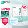 ENVAE恩惠醫(yī)療一次性醫(yī)用外科口罩100只滅菌級成人每10只獨立包裝*10袋 曬單實拍圖