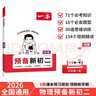 一本物理預(yù)備新初二 2026版初一升初二物理思維訓(xùn)練中考真題訓(xùn)練預(yù)習(xí)新知暑假銜接八年級總復(fù)習(xí)必刷題 曬單實拍圖