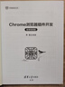 Chrome瀏覽器插件開發(fā)（微課視頻版）（開發(fā)者成長叢書 ） 曬單實拍圖