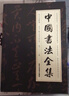 珍藏版 中國書法全集 中國書法大全 書法字帖 初學入門 書法臨摹中國書法發(fā)展知識全解中國書法一本通 曬單實拍圖