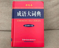 【商務(wù)印書館國際】成語大詞典（最新修訂版·彩色本） 曬單實拍圖