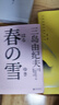 三島由紀夫經(jīng)典系列：春雪（三島問(wèn)鼎諾貝爾文學(xué)獎的作品，被川端康成譽(yù)為現代《源氏物語(yǔ)》） 小說(shuō) 曬單實(shí)拍圖
