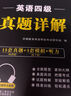 【2025年12月考試】2025年英語(yǔ)四級(jí)真題詳解英語(yǔ)六級(jí)真題英語(yǔ)四級(jí)真題英語(yǔ)六級(jí)英語(yǔ)四級(jí)英語(yǔ)六級(jí)詞匯英語(yǔ)六級(jí)真題四級(jí)英語(yǔ)真題 英語(yǔ)四級(jí) 15套真題+5套模擬+聽(tīng)力音頻 曬單實(shí)拍圖