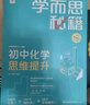 學(xué)而思秘籍初中化學(xué)思維提升全一冊 智能教輔 基礎(chǔ)+提升層層進(jìn)階強體系 清北領(lǐng)銜 視頻講解 講練測閉環(huán) 自學(xué)有方法 曬單實拍圖