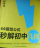 學而思 69模型公式秒解初中幾何 1000題刷透初中計算 公式法高效學模型 拓展 突破 必備 初一初二初三 幾何專項  初中數(shù)學-CB 1000題刷透初中計算+69模型公式秒解初中幾何 初中幾何 曬單實拍圖