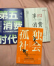 【正版包郵】第五消費(fèi)時(shí)代 三浦展 著 《孤獨(dú)社會(huì)》《第四消費(fèi)時(shí)代》作者新作！精準(zhǔn)洞察人口變遷趨勢(shì) 敏捷應(yīng)對(duì)全新消費(fèi)需求 新華書店旗艦店經(jīng)濟(jì)學(xué)圖書書籍 【3冊(cè)】孤獨(dú)社會(huì)+第四消費(fèi)時(shí)代+第五消費(fèi)時(shí)代 曬單實(shí)拍圖