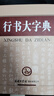 行書(shū)大字典 曬單實(shí)拍圖