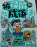 被誤解的成語(yǔ) 2025版小學(xué)生語(yǔ)文必背成語(yǔ)大全漫畫圖解成語(yǔ)故事古代文學(xué)常識(shí)寫作素材易錯(cuò)題集積累一本全 曬單實(shí)拍圖