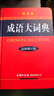 【京東正版】 牛津高階英漢雙解詞典2025版  成語詞典最新版2024人教版 英語字典 牛津中階英漢雙解詞典2025最新版 英漢詞典初中生專用正版2025 【彩色本】成語大詞典（最新修訂版） 正版保證 曬單實拍圖