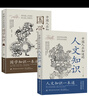 中國人應知道的國學知識+人文知識(全2冊)一冊通千年 智慧觸手可及 國學經(jīng)典輕松入門 曬單實拍圖