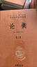 論衡（全3冊） 三全本精裝無刪減中華書局中華經(jīng)典名著全本全注全譯 曬單實拍圖