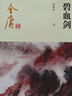 朗聲新修版?zhèn)b客行全二冊(cè)書(shū)內(nèi)附越女劍金庸武俠小說(shuō)彩圖平裝本 小說(shuō) 曬單實(shí)拍圖