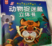 動物捉迷藏立體書：益智游戲早教歌謠繪本趣味認知立體翻翻書捉迷藏立體書（精裝硬殼） 曬單實拍圖