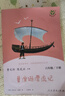 魯濱遜漂流記 人教版快樂讀書吧六年級(jí)下冊(cè) 曹文軒、陳先云主編 語(yǔ)文教科書配套書目 曬單實(shí)拍圖