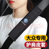 適用大眾安全帶護(hù)肩套汽車保險(xiǎn)帶保護(hù)套邁騰帕薩特速騰朗逸寶來(lái)凌渡途觀L途昂探岳探歌途岳車內(nèi)飾裝飾品配件 大眾護(hù)肩套【紳士黑】 1條裝 曬單實(shí)拍圖