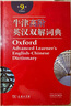 牛津高階英漢雙解詞典第9版 贈(zèng)萬邦英語學(xué)習(xí)平臺APP一年會(huì)員含電子詞典詞匯學(xué)習(xí)及翻譯電子書視頻課 教材教輔新華字典現(xiàn)代漢語詞典成語故事古漢語常用字古代漢語中小學(xué)課外閱讀作文學(xué)生常備工具書 曬單實(shí)拍圖