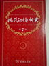 現(xiàn)代漢語詞典第7版贈多功能數(shù)字詞典1年使用權(quán) 商務(wù)印書館2025年新版中小學(xué)生語文常備工具書 可搭購教材教輔現(xiàn)漢7古漢語常用字字典牛津高階英語詞典作文書成語古代漢語詞典 曬單實(shí)拍圖