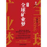 紫金全球礦業(yè)夢(mèng)：一家礦業(yè)企業(yè)的創(chuàng  )新迭代與滾動(dòng)發(fā)展 曬單實(shí)拍圖
