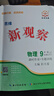 2025秋季版思維新觀察九年級上冊數(shù)學(xué)人教版RJ 新觀察九年級數(shù)學(xué)上冊 曬單實(shí)拍圖