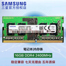 三星（SAMSUNG）DDR3L DDR4 PC3 PC4 筆記本/一體機(jī)內(nèi)存條 兼容 聯(lián)想 華碩 戴爾 小米 惠普 宏基 蘋果電腦 16G DDR4 2400MHz筆記本內(nèi)存 曬單實(shí)拍圖