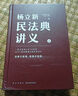 【全新正版 假一賠三】楊立新民法典講義  (全2冊) 楊立新 部書貫穿人生7大階段400個案例覆蓋日常衣食住行 法律民法典2024 正版書籍 民法典 曬單實拍圖