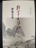 【新華正版包郵】紅軍長(zhǎng)征記 原始記錄 劉統(tǒng) 著 曬單實(shí)拍圖