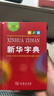 新華字典第12版單色本贈(zèng)新華詞典數(shù)字版1年使用權(quán) 商務(wù)印書館2025年新版中小學(xué)生語文常備工具書 可搭購教材教輔現(xiàn)代漢語詞典古漢語常用字字典牛津高階英語詞典作文書成語古代漢語詞典 曬單實(shí)拍圖